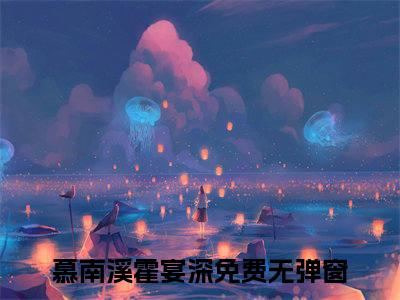 慕南溪霍宴深（慕南溪霍宴深）高质量小说免费阅读_慕南溪霍宴深最新章节列表_笔趣阁