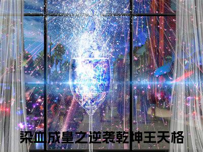 染血成皇之逆袭乾坤王天格书名是《染血成皇之逆袭乾坤王天格》在线赏析_染血成皇之逆袭乾坤王天格txt小说阅读_染血成皇之逆袭乾坤王天格在线阅读笔趣阁