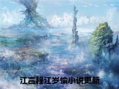 江言程江岁愉（江言程江岁愉）全文免费阅读无弹窗_江言程江岁愉最新小说_笔趣阁（江言程江岁愉）