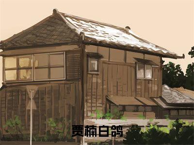 贾楠白鸽（她在破晓前死去小说）全文免费阅读无弹窗大结局-她在破晓前死去小说最新章节列表_笔趣阁