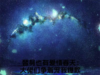 楚烟谢瑾怀精彩小说（替身也有爱情春天：大佬们争着宠我）在哪免费看-小说（替身也有爱情春天：大佬们争着宠我）全文完整版免费阅读