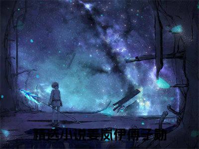（姜岚伊傅子勋）热门美文阅读_热门小说姜岚伊傅子勋主人公是（姜岚伊傅子勋）最新章节限时观看_笔趣阁