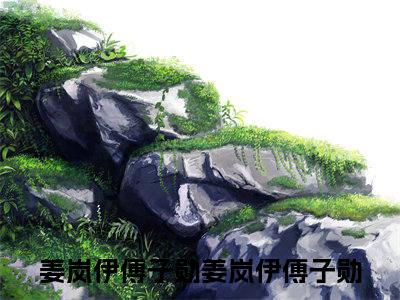 姜岚伊傅子勋无广告免费阅读-小说姜岚伊傅子勋最后结局如何