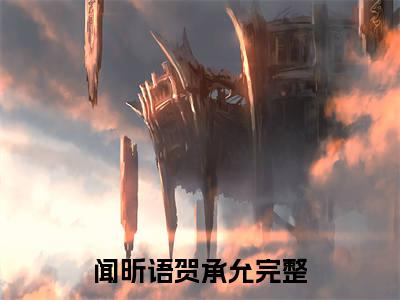 闻昕语贺承允（闻昕语贺承允）高收藏小说在线阅读-闻昕语贺承允阅读结局