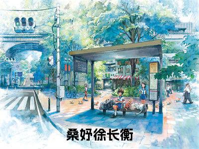 桑妤徐长衡（桑妤徐长衡）全文免费阅读无弹窗大结局_桑妤徐长衡小说免费最新章节列表_笔趣阁