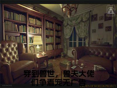 冷月汐熤成全文全章节免费阅读-穿到兽世，兽夫大佬们争着宠全文免费阅读无弹窗大结局