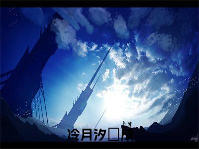 穿到兽世，兽夫大佬们争着宠（冷月汐熤成）全文免费阅读无弹窗_穿到兽世，兽夫大佬们争着宠:冷月汐熤成最新小说_笔趣阁