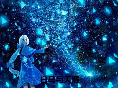 杜瑞通（白马与天涯）完整版全文在线赏析-杜瑞通精彩美文摘抄