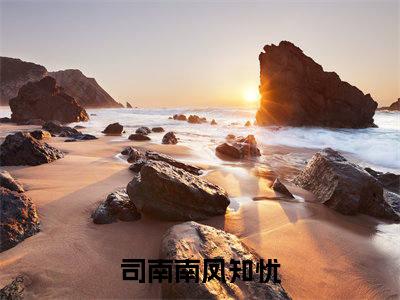 司南南凤知忧(司南南凤知忧)全文在线阅读无弹窗大结局_司南南凤知忧全文无弹窗最新章节列表_笔趣阁