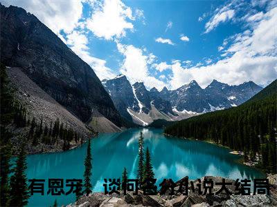 姜染心顾淮璟（没有恩宠，谈何名分）精选好书-没有恩宠，谈何名分无删减小说在线阅读（姜染心顾淮璟全文免费阅读）