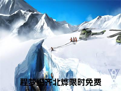 程梦织齐北烨小说好看吗 程梦织齐北烨热门推荐小说（程梦织齐北烨）全章节阅读_笔趣阁