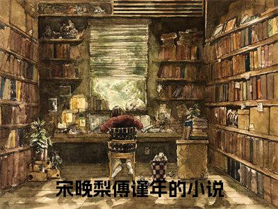 宋晚梨傅谨年（宋晚梨傅谨年最新全章节大结局）全文阅读-宋晚梨傅谨年在线小说免费阅读
