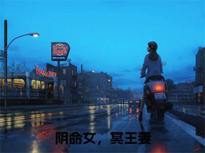 阴命女，冥王妻小说宋栖秦珏全章节阅读-主角为阴命女，冥王妻的小说叫什么宋栖秦珏