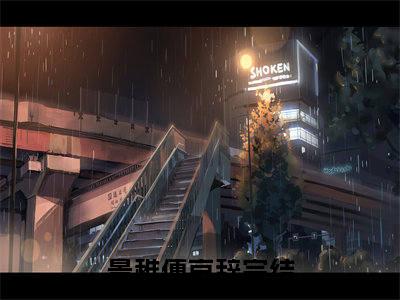 景稚傅京辞抖音热推小说全集无删减景稚傅京辞最新章节列表免费阅读_（景稚傅京辞）最新章节列表笔趣阁