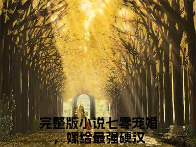 七零宠婚，嫁给最强硬汉小说最新章节（林念傅秋石）全文免费阅读无弹窗大结局_林念傅秋石免费阅读（七零宠婚，嫁给最强硬汉小说）