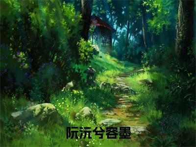 阮沅兮容墨最后结局如何，执意爱你强推全文阅读无弹窗