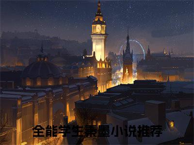 全能学生秦墨（全能学生秦墨）多人推荐阅读-精选小说（全能学生秦墨）完整版免费阅读