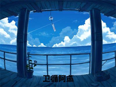 卫循阿鸢（卫循阿鸢）精彩热门小说无弹窗-卫循阿鸢全文免费阅读