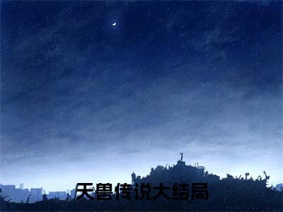 天兽传说（雷萨）全文免费阅读无弹窗大结局_天兽传说免费最新章节列表_笔趣阁