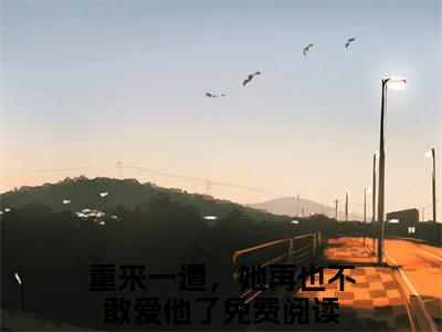 重来一遭，她再也不敢爱他了（容锦烟程景之）全文无弹窗大结局_重来一遭，她再也不敢爱他了小说最新章节列表