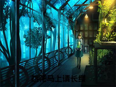 桃花马上请长缨（宋惜惜战北望）全文无弹窗大结局_桃花马上请长缨在线阅读无弹窗最新章节列表_笔趣阁