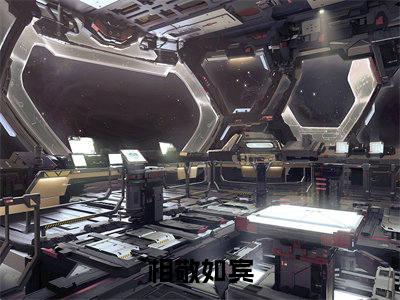 傅景全文免费阅读无弹窗大结局_相敬如宾最新章节列表笔趣阁