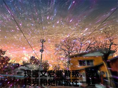 老婆背叛，我转身和她闺蜜在一起韩思瑶（老婆背叛，我转身和她闺蜜在一起韩思瑶）免费阅读-小说老婆背叛，我转身和她闺蜜在一起韩思瑶免费观看