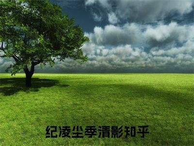 纪凌尘季清影的书名全文免费 纪凌尘季清影在线阅读小说免费阅读