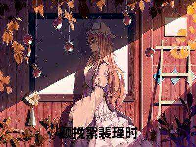 颜挽絮裴瑾时（颜挽絮裴瑾时）全文免费阅读无弹窗大结局_颜挽絮裴瑾时小说免费最新章节列表_笔趣阁
