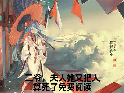 沈修瑾苏乔（二爷，夫人她又把人算死了）小说-沈修瑾苏乔小说免费最新章节列表