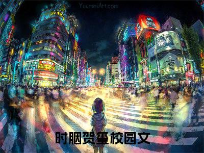 时胭贺玺的小说全文免费阅读无弹窗大结局-《时胭贺玺》完整章节阅读