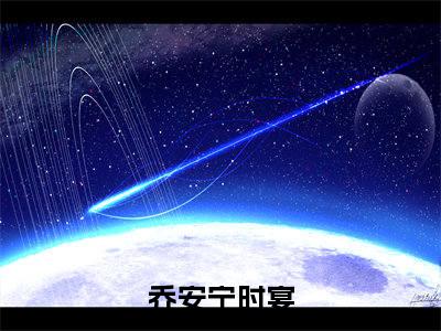 乔安宁时宴热门小说全文免费阅读无弹窗大结局-乔安宁时宴全文无弹窗免费阅读大结局
