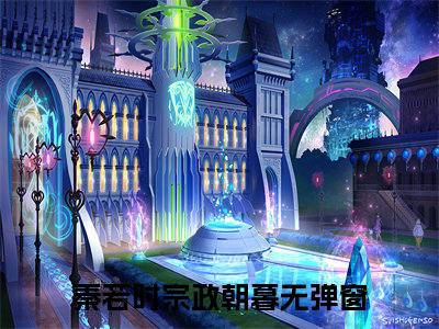 穿成宦妃后，我每天都想休夫再嫁小说全文免费阅读_（穿成宦妃后，我每天都想休夫再嫁）秦若时宗政朝暮小说最新章节列表笔趣阁