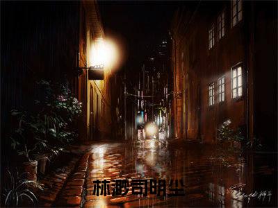 林渺司明尘全文免费阅读无弹窗-林渺司明尘最新章节列表在线阅读