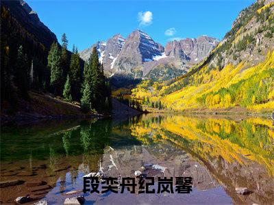 段奕舟纪岚馨（段奕舟纪岚馨）抖音新上免费热文_段奕舟纪岚馨最新章节列表_笔趣阁