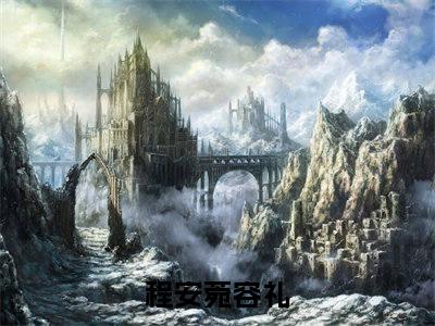 程安菀容礼爱情错过免费小说-爱情错过（程安菀容礼）已更新最新章节