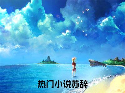 苏辞（苏辞）全文免费阅读无弹窗大结局_（苏辞无弹窗）_笔趣阁