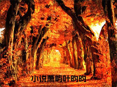 萧屿叶昀昀（萧屿叶昀昀）全文免费阅读萧屿叶昀昀最新章节小说免费阅读_笔趣阁