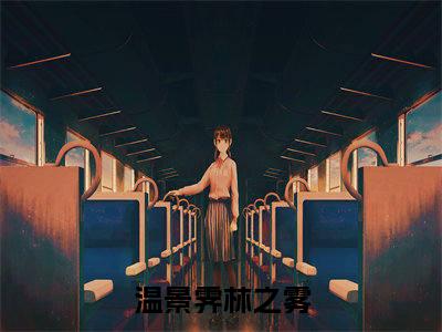 温景霁林之雾（温景霁林之雾)全文免费阅读无弹窗大结局_温景霁林之雾全文免费阅读_笔趣阁（温景霁林之雾）