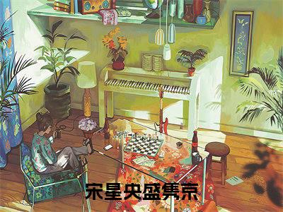宋星央盛隽京今日更新小说去哪里看 宋星央盛隽京在线阅读全文