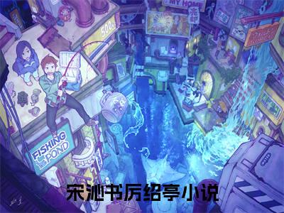 宋沁书厉绍亭小说主角叫什么 宋沁书厉绍亭全文免费阅读大结局