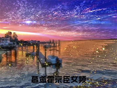 慕鸢霍京臣全网首发小说- 慕鸢霍京臣美文无删阅读