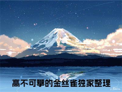 沈年雀雀（高不可攀的金丝雀）全文免费阅读无弹窗大结局_（高不可攀的金丝雀）全文阅读_笔趣阁（沈年雀雀）