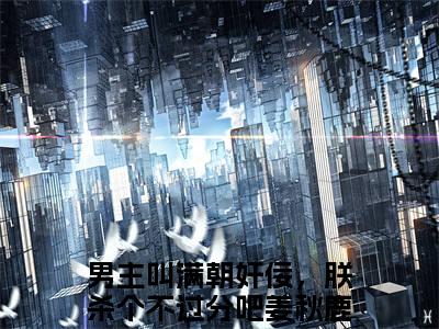 满朝奸佞，朕杀个不过分吧姜秋鹿全文免费阅读大结局-（满朝奸佞，朕杀个不过分吧姜秋鹿）最新章节列表在线阅读