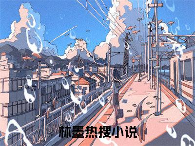 非凡律师（林墨）全文免费阅读无弹窗大结局_林墨最新章节列表_笔趣阁（非凡律师）