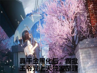 小说《上官千荨》全文免费阅读无弹窗-真千金黑化后，疯批王爷宠上天小说全文在线赏析