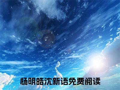 带着恶霸去种田全文免费阅读大结局_带着恶霸去种田全文免费阅读无弹窗_笔趣阁（杨明皓沈新语）