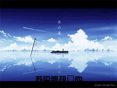 苏染眠段璟昀免费阅读（苏染眠段璟昀）全文免费阅读无弹窗大结局_苏染眠段璟昀免费阅读最新章节列表_笔趣阁（苏染眠段璟昀）
