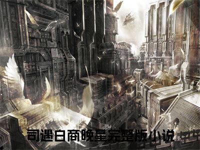 司遇白商晚星全文免费阅读无弹窗大结局-司遇白商晚星(司遇白商晚星小说)最新章节-笔趣阁