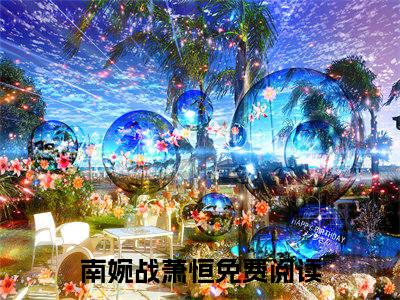 南婉战萧恒全文免费阅读四宝逆天：妈咪倍受宠章节免费阅读